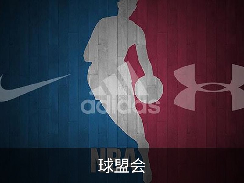 球盟会品牌故事