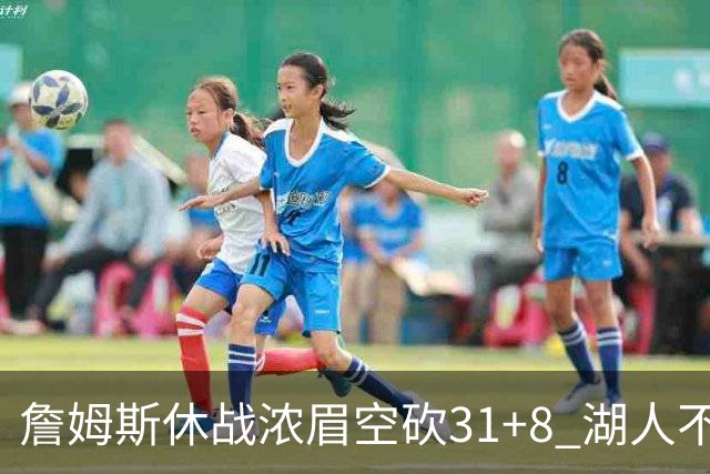 詹姆斯休战浓眉空砍31+8 湖人不敌森林狼4连败