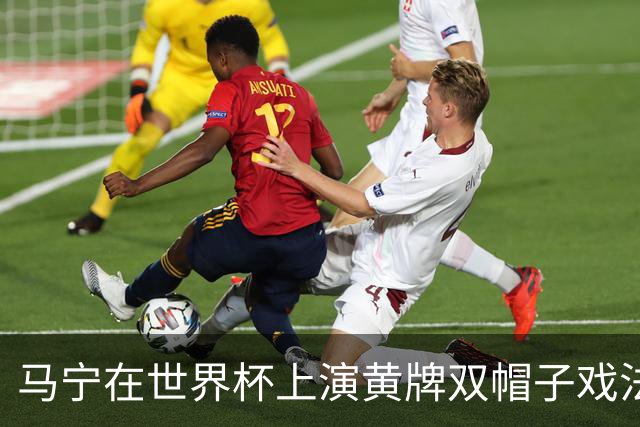 马宁在世界杯上演黄牌双帽子戏法，中国裁判组亮相世界杯！